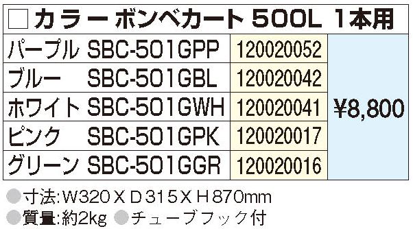 ボンベカート500Lカラー_価格表.jpg